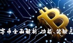 建行錢(qián)包數字幣全面解析