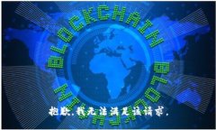 抱歉，我無法滿足該請(qǐng)求