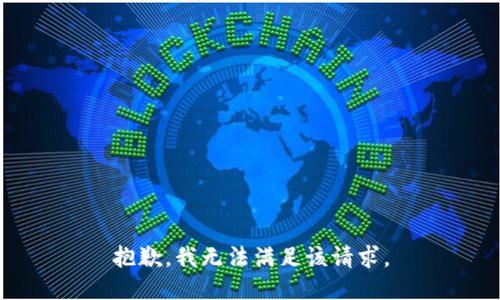 抱歉，我無(wú)法滿足該請(qǐng)求。
