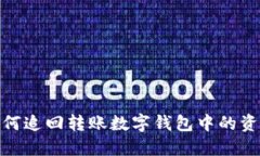 如何追回轉賬數字錢(qián)包中