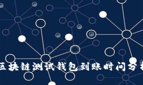 區塊鏈測試錢(qián)包到賬時(shí)間分析