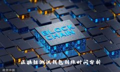 區塊鏈測試錢(qián)包到賬時(shí)間