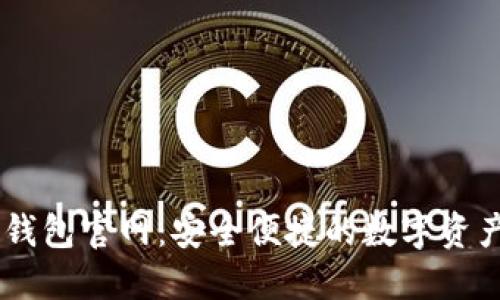 區塊鏈TP錢(qián)包官網(wǎng):安全便捷的數字資產(chǎn)管理平臺