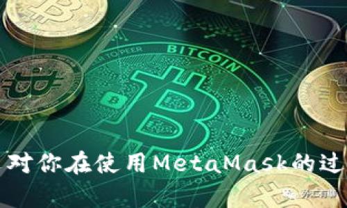 biao tiMetaMask多個(gè)賬戶(hù)切換徹底指南/biao ti

MetaMask, 賬戶(hù)切換, 加密錢(qián)包/guanjianci

MetaMask是當(dāng)前最流行的以太坊錢(qián)包應(yīng)用之一，廣泛用于管理加密貨幣和與去中心化應(yīng)用（DApps）的交互。它提供了用戶(hù)友好的界面和強(qiáng)大的功能，支持多個(gè)賬戶(hù)的創(chuàng)建和切換，為用戶(hù)在不同的場(chǎng)景下管理數(shù)字資產(chǎn)提供極大的便利。然而，很多新手用戶(hù)在使用MetaMask時(shí)面臨一個(gè)重要問(wèn)題：如何在多個(gè)賬戶(hù)之間進(jìn)行有效切換？本文將詳細(xì)解答這一問(wèn)題，并討論有關(guān)MetaMask賬戶(hù)管理的一些重要問(wèn)題。

MetaMask中創(chuàng)建和管理多個(gè)賬戶(hù)
在使用MetaMask之前，用戶(hù)一般會(huì)先創(chuàng)建一個(gè)主賬戶(hù)。創(chuàng)建賬戶(hù)的過(guò)程非常簡(jiǎn)單，用戶(hù)只需按照屏幕上的指示操作，通過(guò)保存助記詞來(lái)備份錢(qián)包。一旦你創(chuàng)建了主賬戶(hù)，你可以根據(jù)需要?jiǎng)?chuàng)建多個(gè)子賬戶(hù)。以下是創(chuàng)建和管理多個(gè)賬戶(hù)的步驟：

1. **打開(kāi)MetaMask**: 首先，打開(kāi)瀏覽器中的MetaMask擴(kuò)展程序或移動(dòng)設(shè)備上的MetaMask應(yīng)用程序。

2. **訪問(wèn)賬戶(hù)管理界面**: 單擊窗口左上角的賬戶(hù)圖標(biāo)，你通常會(huì)看到你的主賬戶(hù)地址，以及一些基本信息。

3. **創(chuàng)建新賬戶(hù)**: 在賬戶(hù)管理界面中，你會(huì)看到一個(gè)“創(chuàng)建賬戶(hù)”按鈕，點(diǎn)擊后系統(tǒng)會(huì)提示你輸入新賬戶(hù)的名稱(chēng)。輸入完畢后，點(diǎn)擊“創(chuàng)建”，新賬戶(hù)便會(huì)生成。

4. **查看賬戶(hù)信息**: 創(chuàng)建完成后，新賬戶(hù)會(huì)出現(xiàn)在賬戶(hù)列表中，每個(gè)賬戶(hù)都有唯一的地址，可以通過(guò)這些地址來(lái)接收和發(fā)送以太幣及其他ERC-20代幣。

5. **切換賬戶(hù)**: 在賬戶(hù)列表中，直接點(diǎn)擊你想要切換到的賬戶(hù)即可完成切換。MetaMask會(huì)自動(dòng)更新顯示所選賬戶(hù)的信息與余額。

MetaMask賬戶(hù)切換的詳細(xì)步驟
切換MetaMask中的賬戶(hù)相對(duì)簡(jiǎn)單，但對(duì)于新手用戶(hù)來(lái)說(shuō)，理解每一步驟和相關(guān)概念是關(guān)鍵。以下是更為詳細(xì)的切換步驟：

1. **打開(kāi)MetaMask擴(kuò)展或應(yīng)用**: 確保你的MetaMask錢(qián)包已登錄。輸入你的密碼，如果你設(shè)置了密碼保護(hù)。

2. **選擇賬戶(hù)管理**: 在主界面左上方，你會(huì)看到一個(gè)正在顯示的賬戶(hù)名和地址。點(diǎn)擊該部分，賬戶(hù)管理界面就會(huì)展開(kāi)。

3. **查看所有賬戶(hù)**: 在賬戶(hù)管理界面，你會(huì)看到你創(chuàng)建的所有賬戶(hù)都列出在列表中。每個(gè)賬戶(hù)右側(cè)顯示其地址。

4. **單擊要切換的賬戶(hù)**: 當(dāng)你確定要切換到哪個(gè)賬戶(hù)時(shí)，直接點(diǎn)擊該賬戶(hù)的地址或名稱(chēng)。MetaMask會(huì)立即更新并顯示新賬戶(hù)的余額信息。

5. **驗(yàn)證操作**: 切換后，確認(rèn)界面頂部顯示的是新切換的賬戶(hù)地址，以確保你已經(jīng)成功切換。

為何需要MetaMask賬戶(hù)切換
使用多個(gè)賬戶(hù)在MetaMask中非常普遍，主要原因如下：

1. **隱私保護(hù)**: 使用不同的賬戶(hù)可以更好地保護(hù)隱私。例如，在不同的DApps或交易中使用不同的地址，可以降低被跟蹤的風(fēng)險(xiǎn)。

2. **資產(chǎn)管理**: 用戶(hù)可能會(huì)有多種虛擬貨幣或代幣，而每種代幣可能需要在不同的賬戶(hù)中進(jìn)行管理，以便于資產(chǎn)的分配和操作。

3. **實(shí)驗(yàn)或測(cè)試**: 一些用戶(hù)會(huì)創(chuàng)建測(cè)試賬戶(hù)，用于在不同的DApps上進(jìn)行實(shí)驗(yàn)，比如參與DeFi項(xiàng)目或測(cè)試新功能，確保主賬戶(hù)的安全。

4. **團(tuán)隊(duì)合作**: 對(duì)于一些團(tuán)隊(duì)或合伙人來(lái)說(shuō)，多用戶(hù)協(xié)作也是一個(gè)常見(jiàn)需求，賬戶(hù)切換能方便團(tuán)隊(duì)成員進(jìn)行共同管理和操作。

MetaMask賬戶(hù)切換遇到的問(wèn)題
在過(guò)程中，用戶(hù)可能會(huì)遇到一些問(wèn)題，比如無(wú)法切換賬戶(hù)、賬戶(hù)余額不顯示等。以下是解決常見(jiàn)問(wèn)題的方法：

1. **賬戶(hù)未能顯示**: 有時(shí)用戶(hù)創(chuàng)建的新賬戶(hù)不會(huì)立即顯示。這可能是由于MetaMask正在進(jìn)行同步。建議用戶(hù)重新加載瀏覽器或重啟MetaMask。

2. **無(wú)用的賬戶(hù)信息**: 如果某個(gè)賬戶(hù)余額信息未更新，用戶(hù)可以嘗試切換回主賬戶(hù)再切換回來(lái)，通?？梢运⑿聰?shù)據(jù)。

3. **助記詞丟失**: 若沒(méi)有備份助記詞，丟失賬戶(hù)將無(wú)法恢復(fù)。用戶(hù)在創(chuàng)建賬戶(hù)時(shí)一定要妥善保存助記詞，以防丟失。

4. **瀏覽器沖突**: 有時(shí)瀏覽器擴(kuò)展會(huì)影響MetaMask的正常運(yùn)行。如果出現(xiàn)問(wèn)題，用戶(hù)可以嘗試關(guān)閉不必要的擴(kuò)展程序或在隱私窗口中打開(kāi)MetaMask。

關(guān)于MetaMask你應(yīng)該了解的幾個(gè)問(wèn)題
為了進(jìn)一步擴(kuò)大對(duì)MetaMask的了解，我們總結(jié)了四個(gè)相關(guān)問(wèn)題，幫助用戶(hù)更好地使用這個(gè)工具。

問(wèn)題一：MetaMask支持哪些區(qū)塊鏈？
MetaMask的核心功能是支持以太坊及其相關(guān)的ERC-20代幣，但它實(shí)際上也支持其他一些區(qū)塊鏈。以下是MetaMask當(dāng)前支持的一些主要區(qū)塊鏈：

1. **以太坊主網(wǎng)**: 這是MetaMask的默認(rèn)區(qū)塊鏈，用戶(hù)可以在這里完成所有以太坊交易及與智能合約的交互。

2. **以太坊測(cè)試網(wǎng)**: 如Ropsten和Rinkeby等測(cè)試網(wǎng)絡(luò)，用戶(hù)可以在這些網(wǎng)絡(luò)上進(jìn)行實(shí)驗(yàn)而無(wú)需支付實(shí)際的以太幣。

3. **其他兼容網(wǎng)絡(luò)**: 隨著去中心化金融（DeFi）和非同質(zhì)化代幣（NFT）的發(fā)展，MetaMask也在逐步增加支持包括Polygon、Binance Smart Chain (BSC) 和 Avalanche等流行網(wǎng)絡(luò)。這使得用戶(hù)能夠在多個(gè)區(qū)塊鏈之間進(jìn)行交易和資產(chǎn)管理。

4. **用戶(hù)自定義網(wǎng)絡(luò)**: 除了內(nèi)置的區(qū)塊鏈，MetaMask也允許用戶(hù)手動(dòng)添加新的區(qū)塊鏈網(wǎng)絡(luò)，用戶(hù)需提供相應(yīng)的網(wǎng)絡(luò)參數(shù)，包括網(wǎng)絡(luò)名稱(chēng)、RPC URL、Chain ID等信息。這樣，用戶(hù)就可以根據(jù)需要與任何基于區(qū)塊鏈的應(yīng)用程序互動(dòng)。

問(wèn)題二：如何確保MetaMask賬戶(hù)的安全？
隨著加密貨幣的普及，安全問(wèn)題變得尤為重要。以下是確保MetaMask賬戶(hù)安全的一些方法：

1. **妥善保管助記詞**: 創(chuàng)建賬戶(hù)時(shí)生成的助記詞是恢復(fù)賬戶(hù)的唯一方式，務(wù)必將其保存在安全的地方，不要與他人共享。

2. **啟用強(qiáng)密碼**: 使用一個(gè)強(qiáng)而獨(dú)特的密碼來(lái)保護(hù)你的MetaMask賬戶(hù)。不借用常見(jiàn)的密碼，盡量使用字母、數(shù)字、符號(hào)的組合。

3. **使用硬件錢(qián)包**: 對(duì)于大額資產(chǎn)，建議將資產(chǎn)轉(zhuǎn)移到硬件錢(qián)包中，如Ledger或Trezor等。這些設(shè)備提供更高的安全性。

4. **定期更新軟件**: 確保MetaMask和瀏覽器始終為最新版本，以獲得最新的安全修補(bǔ)程序和功能。

5. **警惕釣魚(yú)網(wǎng)站**: 不要隨意點(diǎn)擊不明鏈接，確保始終訪問(wèn)MetaMask的官方網(wǎng)站，避免上當(dāng)受騙。

問(wèn)題三：如何為MetaMask添加新代幣？
很多用戶(hù)在使用MetaMask時(shí)可能會(huì)需要添加新代幣。以下是添加代幣的步驟：

1. **打開(kāi)MetaMask錢(qián)包**: 登錄MetaMask并選擇要添加代幣的賬戶(hù)。

2. **進(jìn)入資產(chǎn)選項(xiàng)**: 在主界面中，點(diǎn)擊“資產(chǎn)”標(biāo)簽以查看當(dāng)前賬戶(hù)持有的所有代幣。

3. **添加代幣**: 點(diǎn)擊“添加代幣”按鈕，MetaMask會(huì)提供包括自定義代幣的選項(xiàng)。

4. **選擇代幣類(lèi)型**: 如果你知道代幣的合約地址，可以選擇“自定義代幣”，并輸入代幣的合約地址。MetaMask會(huì)自動(dòng)識(shí)別代幣的信息并添加。如果你想添加的代幣是流行的ERC-20代幣，也可以在“常用代幣”選項(xiàng)卡中選擇。

5. **完成添加**: 添加完成后，你將能夠在資產(chǎn)列表中看到新的代幣，開(kāi)始進(jìn)行交易和管理。

問(wèn)題四：MetaMask如何處理Gas費(fèi)用？
Gas費(fèi)用是以太坊網(wǎng)絡(luò)上交易的基本組成部分，理解Gas費(fèi)用的計(jì)算對(duì)于使用MetaMask至關(guān)重要：

1. **Gas概念**: Gas是測(cè)量以太坊網(wǎng)絡(luò)中執(zhí)行操作所需計(jì)算和存儲(chǔ)資源的單位。每個(gè)操作都需要消耗一定數(shù)量的Gas。

2. **Gas費(fèi)用計(jì)算公式**: Gas費(fèi)用 = Gas使用量 × Gas價(jià)格。用戶(hù)需要根據(jù)當(dāng)前網(wǎng)絡(luò)的擁堵情況設(shè)置Gas價(jià)格，以確保交易能夠盡快被處理。

3. **MetaMask的Gas設(shè)置**: 當(dāng)用戶(hù)提交交易時(shí)，MetaMask會(huì)自動(dòng)建議適當(dāng)?shù)腉as價(jià)格。用戶(hù)可以根據(jù)實(shí)時(shí)網(wǎng)絡(luò)情況選擇快、中、慢的Gas設(shè)置。

4. **調(diào)整Gas價(jià)格**: 如果用戶(hù)想加速交易，可以手動(dòng)提高Gas價(jià)格，反之，可以降低Gas價(jià)格來(lái)減少成本。

5. **Gas體驗(yàn)和**: 用戶(hù)應(yīng)定期通過(guò)類(lèi)似GasNow的工具了解網(wǎng)絡(luò)的Gas費(fèi)用，選擇合適的時(shí)機(jī)進(jìn)行交易，以節(jié)省費(fèi)用。

總之，MetaMask是一個(gè)強(qiáng)大的以太坊錢(qián)包，通過(guò)創(chuàng)建和切換多個(gè)賬戶(hù)，用戶(hù)可以靈活地管理他們的資產(chǎn)。理解和掌握錢(qián)包的使用方式與安全知識(shí)將極大提高使用體驗(yàn)及資產(chǎn)安全性。希望本文對(duì)你在使用MetaMask的過(guò)程中有所幫助。