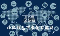 小狐錢包下載流程解析