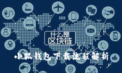 小狐錢(qián)包下載流程解析