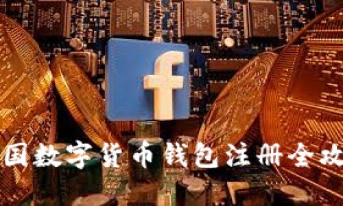 中國數字貨幣錢(qián)包注冊全攻略