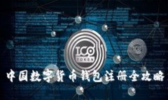 中國數字貨幣錢(qián)包注冊全
