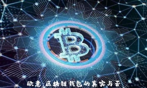 
歐意：區塊鏈錢(qián)包的真實(shí)與否