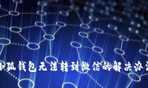 小狐錢(qián)包無(wú)法轉(zhuǎn)到微信的解決辦法
