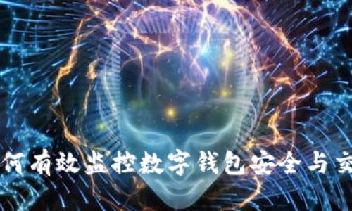 如何有效監控數字錢(qián)包安全與交易