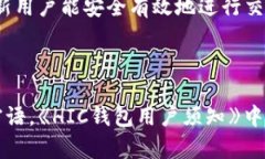   了解區塊鏈錢(qián)包HIC及其應