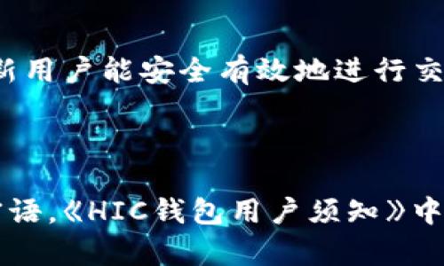   了解區塊鏈錢(qián)包HIC及其應用 / 
 guanjianci 區塊鏈, 錢(qián)包, HIC /guanjianci 

區塊鏈錢(qián)包HIC的基礎知識

區塊鏈錢(qián)包是用于存儲和管理加密貨幣的數字工具。它可以是軟件應用程序、網(wǎng)頁(yè)服務(wù)或者硬件設備，支持用戶(hù)發(fā)送和接收加密資產(chǎn)。HIC（即HIC Wallet）是區塊鏈行業(yè)中的一種特定錢(qián)包，致力于提供安全、簡(jiǎn)單且高效的數字貨幣管理服務(wù)。

HIC錢(qián)包不僅支持各種加密貨幣的存儲與交易，還注重用戶(hù)體驗和安全性。它采用了先進(jìn)的加密技術(shù)來(lái)保護用戶(hù)的信息和資產(chǎn)安全。用戶(hù)通過(guò)HIC錢(qián)包可以便捷地管理自己的數字資產(chǎn)，無(wú)論是個(gè)人投資、日常交易，還是企業(yè)用鏈上金融服務(wù)，HIC都能提供全面的支持。

區塊鏈技術(shù)的興起推動(dòng)了加密貨幣的發(fā)展。隨著(zhù)市場(chǎng)的變化和需求的增加，各類(lèi)錢(qián)包層出不窮，而HIC錢(qián)包憑借其創(chuàng  )新的服務(wù)和靈活的功能在行業(yè)中占有了一席之地。本文將詳細探討HIC錢(qián)包的特色及其在當今金融科技中的應用。

HIC錢(qián)包的主要功能

HIC錢(qián)包具備多種功能，這些功能使其成為用戶(hù)進(jìn)行數字資產(chǎn)管理的理想選擇。


1. **多種資產(chǎn)支持**：HIC錢(qián)包支持多種主流的加密貨幣，包括但不限于比特幣、以太坊、萊特幣和各種ERC-20代幣。這使得用戶(hù)可以在一個(gè)平臺上管理多種數字資產(chǎn)，而無(wú)需切換不同的錢(qián)包或平臺。



2. **安全性高**：HIC錢(qián)包采用了高級的加密技術(shù)，并支持兩步驗證和多重簽名功能，確保用戶(hù)的資產(chǎn)安全。在防御黑客攻擊、惡意軟件和其他網(wǎng)絡(luò )威脅方面，HIC錢(qián)包采取了一系列的安全措施，極大地降低了用戶(hù)資產(chǎn)被盜的風(fēng)險。



3. **用戶(hù)友好的界面**：HIC錢(qián)包注重用戶(hù)體驗，界面，操作流程直觀(guān)。即使是區塊鏈新手也可以快速上手，不必深入了解復雜的區塊鏈技術(shù)。



4. **跨平臺支持**：HIC錢(qián)包不僅支持移動(dòng)端使用，還能在PC和網(wǎng)頁(yè)端使用。這為用戶(hù)提供了靈活性，可以在各種設備上無(wú)縫管理他們的數字資產(chǎn)。



5. **簡(jiǎn)單的交易流程**：用戶(hù)能夠輕松地通過(guò)HIC錢(qián)包進(jìn)行轉賬和交易，支持快速的劃賬和到賬過(guò)程，提升了整體交易效率。



6. **啟用去中心化交易所（DEX）功能**：HIC錢(qián)包集成了去中心化交易所的功能，允許用戶(hù)在錢(qián)包內進(jìn)行交易，不需要將資產(chǎn)轉移至其他平臺，增強了用戶(hù)的控制權和隱私保護。


HIC錢(qián)包的安全性分析

安全性是用戶(hù)在選擇區塊鏈錢(qián)包時(shí)最為關(guān)注的因素之一。以下是HIC錢(qián)包在安全性方面的幾項關(guān)鍵措施：


1. **加密技術(shù)**：HIC錢(qián)包使用了行業(yè)標準的加密技術(shù)，包括AES加密和RSA加密，以保護用戶(hù)的私鑰和交易信息。這意味著(zhù)即使黑客獲得了用戶(hù)的數據，他們也無(wú)法解密和使用這些信息。



2. **冷存儲**：大部分錢(qián)包的資產(chǎn)都存儲在冷錢(qián)包中，冷錢(qián)包是指不與互聯(lián)網(wǎng)連接的存儲方式。這種方式極大地降低了被黑客攻擊的風(fēng)險，使得大規模的資產(chǎn)不容易被盜取。



3. **防釣魚(yú)技術(shù)**：HIC錢(qián)包實(shí)現了多種防釣魚(yú)機制，確保用戶(hù)不會(huì )被誘導進(jìn)入假冒網(wǎng)站。用戶(hù)在執行操作之前，將會(huì )接收到安全提示，避免因信任錯誤網(wǎng)站而造成的資產(chǎn)損失。



4. **定期安全審計**：HIC團隊會(huì )定期進(jìn)行安全審計和漏洞檢測，以識別潛在的安全威脅，并迅速采取措施進(jìn)行修復。這種主動(dòng)的安全策略確保了軟件始終保持最新和最安全的狀態(tài)。



5. **用戶(hù)教育**：HIC錢(qián)包還提供用戶(hù)教育資源，幫助如何安全使用錢(qián)包及防范網(wǎng)絡(luò )欺詐。這些知識可以有效提高用戶(hù)的安全意識，進(jìn)一步減少資產(chǎn)被盜的風(fēng)險。



6. **數據隱私**：HIC錢(qián)包重視用戶(hù)的隱私保護，采用無(wú)痕技術(shù)和管理數據的最佳實(shí)踐，確保用戶(hù)的使用習慣和個(gè)人信息不會(huì )被泄露或濫用。


如何使用HIC錢(qián)包進(jìn)行加密貨幣交易

使用HIC錢(qián)包進(jìn)行加密貨幣交易的流程相對簡(jiǎn)單，適合不同層次的用戶(hù)。我們可以按照以下步驟進(jìn)行：


1. **下載和注冊**：首先，在HIC錢(qián)包的官方網(wǎng)站或應用商店下載HIC錢(qián)包應用。安裝完成后，按照指示注冊一個(gè)新賬戶(hù)。在注冊過(guò)程中，確保使用強密碼，并妥善保管好恢復密語(yǔ)或私鑰。



2. **充值資產(chǎn)**：完成注冊后，用戶(hù)可以通過(guò)多種方式給錢(qián)包充值，如購買(mǎi)加密貨幣或從其他錢(qián)包轉入。每種數字資產(chǎn)的充值方式可能略有不同，用戶(hù)需遵循錢(qián)包界面的說(shuō)明進(jìn)行操作。



3. **進(jìn)行交易**：在錢(qián)包中，選擇需要交易的資產(chǎn)，輸入接收者的地址和交易金額，確認交易信息。如果設置了多重簽名的安全選項，需完成相關(guān)步驟。最終確認無(wú)誤后，提交交易。



4. **查看交易記錄**：用戶(hù)可在錢(qián)包的交易記錄頁(yè)面隨時(shí)查看自己的所有交易，包括轉賬的狀態(tài)和詳細信息。這對于管理自己的財務(wù)狀況十分重要。



5. **繼續管理資產(chǎn)**：一旦資金到位，用戶(hù)可選擇繼續持有、定期交易或者進(jìn)行資產(chǎn)投資。HIC錢(qián)包的直到最新的市場(chǎng)行情及資產(chǎn)動(dòng)態(tài)，幫助用戶(hù)合理制定投資策略。


對HIC錢(qián)包的未來(lái)展望和趨勢

HIC錢(qián)包作為區塊鏈行業(yè)的一個(gè)重要參與者，其發(fā)展前景廣闊。未來(lái)的區塊鏈生態(tài)系統將可能發(fā)生的幾個(gè)趨勢包括：


1. **去中心化金融（DeFi）的崛起**：隨著(zhù)去中心化金融的持續擴張，HIC錢(qián)包可能集成更多的DeFi應用，使用戶(hù)能直接在錢(qián)包中訪(fǎng)問(wèn)借貸、流動(dòng)性挖礦等金融服務(wù)，增加用戶(hù)粘性。



2. **合規化運營(yíng)**：隨著(zhù)全球對加密貨幣監管的不斷加強，HIC錢(qián)包可能需要適應新的法規，通過(guò)合規化措施保證用戶(hù)資金安全和合法合規。



3. **跨鏈兼容性**：未來(lái)HIC錢(qián)包可能進(jìn)一步實(shí)現與多個(gè)區塊鏈之間的互操作性，滿(mǎn)足用戶(hù)在不同區塊鏈間交易的需求，提升用戶(hù)體驗。



4. **人工智能和大數據的應用**：HIC錢(qián)包可能會(huì )利用人工智能和大數據分析技術(shù)，以更準確地分析市場(chǎng)趨勢，幫助用戶(hù)制定交易決策，實(shí)現智能投資。


常見(jiàn)問(wèn)題解答

1. **HIC錢(qián)包和其他錢(qián)包的區別是什么？**
   
   HIC錢(qián)包與其他錢(qián)包最大的區別在于其集成的多種安全措施和用戶(hù)友好的界面，適合不同級別的用戶(hù)運用。整體使用體驗上，HIC錢(qián)包擁有更高的靈活性與便捷性。

2. **如何確保使用HIC錢(qián)包的安全性？**
   
   用戶(hù)可以通過(guò)使用強密碼、啟用多重簽名功能、定期更新軟件、避免在不安全的網(wǎng)絡(luò )中進(jìn)行交易等方式，增強HIC錢(qián)包的安全性。

3. **HIC錢(qián)包適合新手用戶(hù)使用嗎？**
   
   是的，HIC錢(qián)包專(zhuān)為新手設計，其簡(jiǎn)單的操作界面和相關(guān)指引能輔助用戶(hù)快速上手，并提供必要的安全教育，以確保新用戶(hù)能安全有效地進(jìn)行交易。

4. **如何處理在HIC錢(qián)包中的資產(chǎn)丟失問(wèn)題？**
   
   如果資產(chǎn)丟失，用戶(hù)需立即聯(lián)系HIC錢(qián)包的客服，并提供相關(guān)交易信息。同時(shí)建議用戶(hù)在初始設置時(shí)妥善保存恢復密語(yǔ)?！禜IC錢(qián)包用戶(hù)須知》中會(huì )詳細講解如何避免此類(lèi)情況的發(fā)生并處理異常情況。