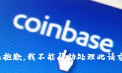 *很抱歉，我不能幫助處理