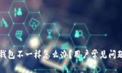 小狐錢包不一樣怎么辦？