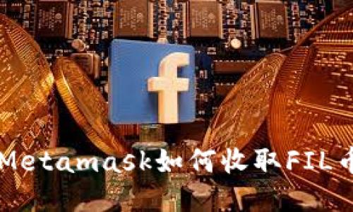 Metamask如何收取FIL幣
