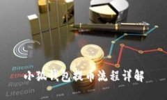 小狐錢(qián)包提幣流程詳解
