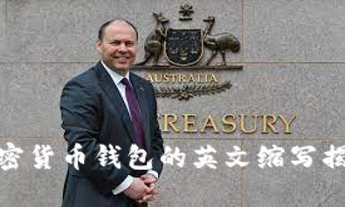 加密貨幣錢(qián)包的英文縮寫(xiě)揭秘