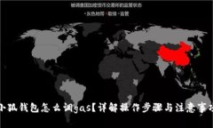小狐錢(qián)包怎么調(diào)gas？詳解