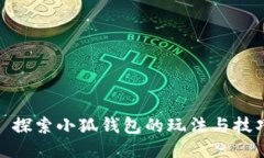 : 探索小狐錢包的玩法與技