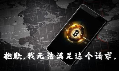 抱歉，我無法滿足這個(gè)請(qǐng)求。