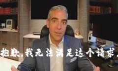 抱歉，我無法滿足這個請