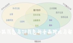 小狐錢包與TP錢包的全面對
