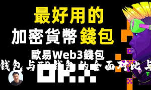 小狐錢(qián)包與TP錢(qián)包的全面對(duì)比與解析