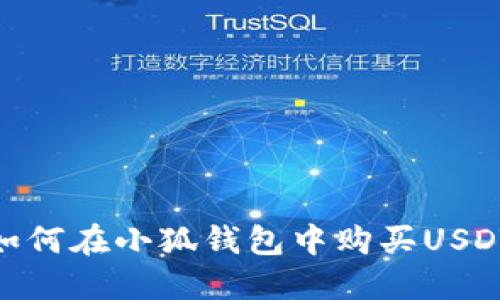 如何在小狐錢包中購買USDT