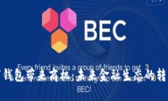 央行數字錢(qián)包帶來(lái)商機：未來(lái)金融生態(tài)的轉型與