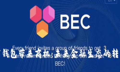 央行數字錢(qián)包帶來(lái)商機：未來(lái)金融生態(tài)的轉型與機遇