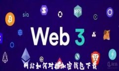 網(wǎng)站如何對接加密錢(qián)包下載