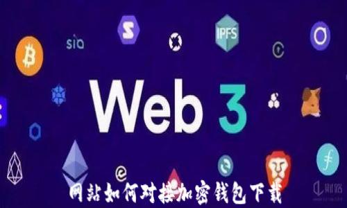 
網(wǎng)站如何對接加密錢(qián)包下載