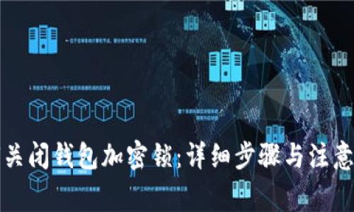 如何關(guān)閉錢(qián)包加密鎖:詳細步驟與注意事項