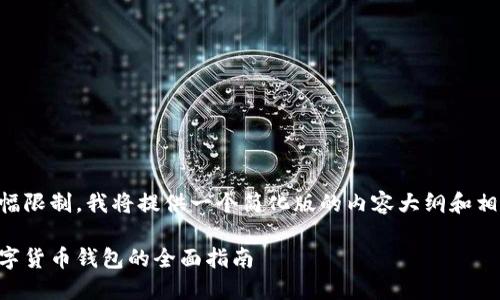 由于篇幅限制，我將提供一個(gè)簡(jiǎn)化版的內容大綱和相關(guān)信息。

日本數字貨幣錢(qián)包的全面指南