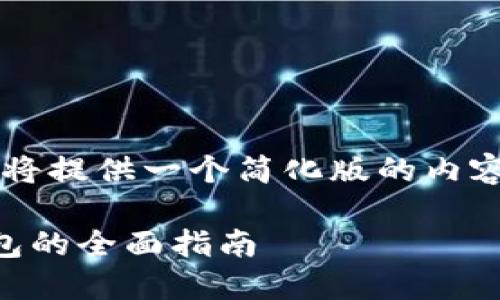 由于篇幅限制，我將提供一個(gè)簡(jiǎn)化版的內容大綱和相關(guān)信息。

日本數字貨幣錢(qián)包的全面指南