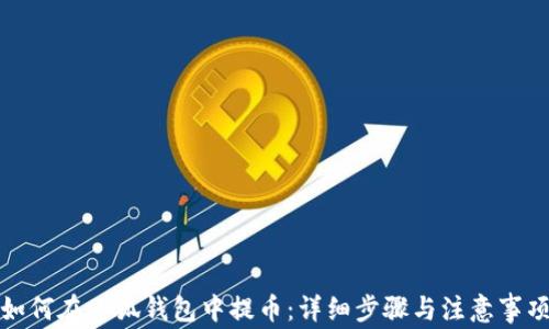 
如何在小狐錢包中提幣：詳細(xì)步驟與注意事項(xiàng)