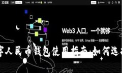 京東數字人民幣錢(qián)包使用指南：如何選擇與設置