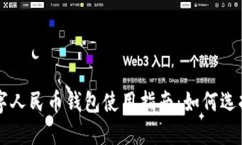 京東數字人民幣錢(qián)包使用指南:如何選擇與設置