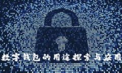 對公數字錢(qián)包的用途探索與應用分析