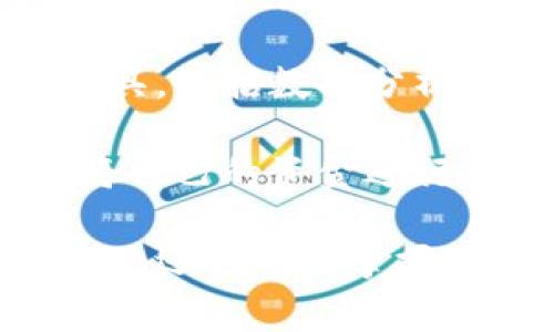 數字錢(qián)包注冊流程詳解與常見(jiàn)問(wèn)題分析
數字錢(qián)包, 注冊流程, 常見(jiàn)問(wèn)題/guanjianci

數字錢(qián)包，作為一種新興的支付方式，逐漸受到越來(lái)越多用戶(hù)的青睞。它不僅提供了便捷的支付體驗，還能提高金融安全性。隨著(zhù)科技的發(fā)展，數字錢(qián)包的功能和使用場(chǎng)景不斷豐富，用戶(hù)在使用過(guò)程中不可避免地需要了解注冊流程和相關(guān)問(wèn)題。接下來(lái)，我們將詳細介紹數字錢(qián)包的注冊流程及常見(jiàn)問(wèn)題的全面解答。

數字錢(qián)包注冊流程概述

數字錢(qián)包的注冊流程通常包括以下幾個(gè)步驟：下載應用、填寫(xiě)個(gè)人信息、身份驗證、綁定銀行卡、設置安全密碼等。不同平臺可能存在細微的差異，但大體框架相似。以某知名數字錢(qián)包為例，以下是詳細步驟：

步驟一：下載應用

首先，您需要在手機應用商店（如Apple App Store或Google Play）搜索并下載您選擇的數字錢(qián)包應用。確保您下載的是官方版本，避免下載到假冒應用。一般來(lái)說(shuō)，知名數字錢(qián)包應用在商店中的評價(jià)和下載量較高，選擇時(shí)可以參考這些信息。

步驟二：填寫(xiě)個(gè)人信息

下載完成后，打開(kāi)應用，點(diǎn)擊“注冊”按鈕。您通常需要填寫(xiě)一些基本的個(gè)人信息，包括您的姓名、手機號碼和電子郵箱等。有的數字錢(qián)包可能需要您提供年齡或地址信息，以便在后續進(jìn)行合規性審核。

步驟三：身份驗證

為了保障用戶(hù)資金的安全，大多數數字錢(qián)包在注冊過(guò)程中都要求進(jìn)行身份驗證。這通常包括發(fā)送驗證碼至您提供的手機號碼，或者要求您上傳身份證明文件（如身份證或駕照）。請確保您提供的信息準確無(wú)誤，這一點(diǎn)在后續的使用中至關(guān)重要。

步驟四：綁定銀行卡

完成身份驗證后，您需要綁定一張有效銀行賬戶(hù)。這通常涉及輸入銀行卡號、有效期及CVV碼等信息。在某些情況下，銀行可能會(huì )發(fā)送驗證碼進(jìn)行進(jìn)一步的確認。確保您所綁定的銀行卡是個(gè)人名下的，以避免因信息不一致導致的綁定失敗。

步驟五：設置安全密碼

最后，您需要設置一個(gè)安全密碼。這個(gè)密碼應該足夠復雜，以防止被他人猜測。同時(shí)，許多數字錢(qián)包還提供指紋或面部識別功能，可以為您的賬戶(hù)增加額外的安全層。請妥善保存您的登錄信息，并定期更新密碼以提高安全性。

完成以上五個(gè)步驟后，您就可以使用數字錢(qián)包進(jìn)行支付、轉賬、收款等多種金融活動(dòng)了。但是在使用過(guò)程中，用戶(hù)常常會(huì )遇到一些問(wèn)題，接下來(lái)我們將深入探討這些常見(jiàn)問(wèn)題。

常見(jiàn)問(wèn)題解答分析

問(wèn)題一：數字錢(qián)包安全性如何保障？

數字錢(qián)包的安全性是用戶(hù)在注冊和使用過(guò)程中的首要關(guān)注點(diǎn)之一。為了保障資金安全，數字錢(qián)包通常采用多重安全措施，包括數據加密、身份驗證、交易監控等。

首先，數據加密是在數字錢(qián)包中廣泛應用的技術(shù)手段。華爾街日報的一項研究顯示，81%的數據泄露事件與黑客攻擊相關(guān)。為了防止黑客獲取用戶(hù)的信息，數字錢(qián)包采用256位SSL（安全套接層）加密技術(shù)，可以有效保證數據在傳輸過(guò)程中的安全性。此外，敏感信息如銀行卡號和交易記錄也會(huì )經(jīng)過(guò)加密存儲，大大降低了數據泄露的風(fēng)險。

其次，身份驗證是另一重要的安全措施。大多數數字錢(qián)包采取了雙重驗證的方式，要求用戶(hù)提供密碼或一次性驗證碼。在登錄、轉賬等關(guān)鍵操作時(shí)，用戶(hù)需要進(jìn)行身份確認，確保操作的合法性。例如，用戶(hù)在進(jìn)行跨境轉賬時(shí)，可能會(huì )收到短信驗證碼，以確認用戶(hù)身份。

交易監控也極為重要。許多數字錢(qián)包會(huì )實(shí)時(shí)監控交易行為，識別異常和可疑交易。如果系統發(fā)現某筆交易與用戶(hù)的正常交易模式不符，可能會(huì )立即凍結賬戶(hù)或要求用戶(hù)確認。這種動(dòng)態(tài)監控可以在第一時(shí)間發(fā)現可能的風(fēng)險，保護用戶(hù)的資產(chǎn)安全。

然而，用戶(hù)自身的安全意識同樣重要。建議用戶(hù)定期更新密碼，避免使用簡(jiǎn)單的數字或字母組合。同時(shí)，避免在公共場(chǎng)合下使用數字錢(qián)包，以免被他人偷窺。定期檢查賬戶(hù)歷史交易記錄也是一項良好的習慣，可以及時(shí)發(fā)現異常情況。

問(wèn)題二：注冊過(guò)程中遇到驗證失敗怎么辦？

在數字錢(qián)包注冊過(guò)程中，用戶(hù)可能會(huì )遇到身份驗證失敗的情況，這通常會(huì )導致注冊進(jìn)程的延誤或終止。引起驗證失敗的原因有多種可能，處理的方法也各不相同。

首先，核實(shí)輸入信息是否準確。很多情況下，驗證失敗是由于用戶(hù)在輸入個(gè)人信息時(shí)出現了錯誤。例如，某個(gè)字符輸入錯誤、手機號碼格式不正確等。因此，第一步建議用戶(hù)仔細檢查所填寫(xiě)的信息，確保其與實(shí)際信息一致。這一操作雖然繁瑣，但卻能大型降低錯誤發(fā)生的概率。

其次，一些國家和地區對數字錢(qián)包的注冊設置了較為嚴苛的要求，例如身份證明文件的清晰度。如果您在上傳身份證明材料時(shí)出現模糊、裁剪不齊等問(wèn)題，這也可能導致驗證失敗。為了保險起見(jiàn)，建議用戶(hù)拍攝清晰、光線(xiàn)充足的照片，并遵循應用內的上傳要求。

如果經(jīng)過(guò)反復檢查后仍然無(wú)法通過(guò)驗證，建議用戶(hù)聯(lián)系數字錢(qián)包的客服部門(mén)，通常應用內會(huì )提供在線(xiàn)客服或電話(huà)聯(lián)系的方式?？头藛T會(huì )針對您的具體情況提供解決方案，例如手動(dòng)審核、重新提交身份信息等，確保您順利完成注冊。

最后，某些情況下，用戶(hù)的身份可能因為信用問(wèn)題或其他原因被列入黑名單，這在某些數字錢(qián)包的注冊過(guò)程中可能導致驗證失敗。這種情況下，用戶(hù)需要查看相關(guān)的通知，并尋求客服進(jìn)行處理，例如解除限制、修改信息等。

問(wèn)題三：如何進(jìn)行資金的充值和提現？

資金的充值和提現是數字錢(qián)包的核心功能之一，用戶(hù)需要明確這些操作的流程和注意事項，以保證資金的正常流轉。

充值的方式通常有多種選擇，包括銀行卡轉賬、信用卡支付、第三方支付平臺等。每種方式的處理時(shí)間和手續費可能有所不同。例如，通過(guò)銀行卡轉賬可能需要1-3個(gè)工作日，而使用信用卡進(jìn)行充值通常會(huì )立即到賬。在選擇充值方式時(shí)，用戶(hù)應該根據自己的需求、方便性以及相關(guān)費用進(jìn)行選擇。

充值的具體操作步驟一般如下：用戶(hù)打開(kāi)數字錢(qián)包應用，選擇“充值”選項，輸入所需充值金額，選擇支付方式，確認信息無(wú)誤后進(jìn)行支付。此時(shí)，用戶(hù)需要注意的是，在輸入金額時(shí)要充分考慮充值的手續費，并確保銀行賬戶(hù)中有足夠的余額以完成此操作。

提現操作相對簡(jiǎn)單。用戶(hù)在數字錢(qián)包中選擇“提現”選項，輸入提現金額以及接收的銀行賬戶(hù)信息，然后確認提交。提現的處理時(shí)間因平臺而異，通常在1-5個(gè)工作日內到賬。提現時(shí)，用戶(hù)也需要注意平臺的最低提現金額限制及相關(guān)的提現手續費，以避免不必要的損失。

在進(jìn)行充值和提現操作時(shí)，用戶(hù)應保持對賬戶(hù)的監控，及時(shí)查看交易記錄，確保資金正常轉入或轉出。同時(shí)，避免在過(guò)于繁忙的時(shí)段進(jìn)行大額交易，以免影響到賬效率。

問(wèn)題四：數字錢(qián)包的使用范圍有哪些？

數字錢(qián)包的使用范圍正在不斷擴大，涵蓋了從個(gè)人消費到企業(yè)級服務(wù)的多個(gè)應用場(chǎng)景，為用戶(hù)提供了方便快捷的支付手段。

首先，數字錢(qián)包最基礎的功能是提供線(xiàn)上支付服務(wù)。用戶(hù)可以在各大電商平臺、實(shí)體店、餐飲、旅游等場(chǎng)所使用數字錢(qián)包完成交易。例如，在錢(qián)包支持的商戶(hù)店鋪中，用戶(hù)只需掃描二維碼或輸入支付碼，即可完成購物支付。這種方式不僅速度快，還能減少傳統支付方式帶來(lái)的麻煩，有效提升用戶(hù)體驗。

其次，數字錢(qián)包還提供了轉賬功能。用戶(hù)可以通過(guò)數字錢(qián)包方便地向親友或合作伙伴轉賬，無(wú)需填寫(xiě)繁瑣的銀行信息。只需在應用中輸入收款人的手機號或錢(qián)包ID，即可完成轉賬。此外，這種轉賬通常實(shí)時(shí)到賬，能有效解決傳統銀行轉賬時(shí)間長(cháng)的問(wèn)題。

數字錢(qián)包還廣泛應用于商業(yè)合作與企業(yè)支付。通過(guò)數字錢(qián)包，企業(yè)可以快速完成供應鏈的資金結算，提高交易效率。同時(shí)，它還為企業(yè)提供了更多的財務(wù)管理工具，包括數據分析、報表生成、預算管理等功能。這些功能能幫助企業(yè)資金使用，提升經(jīng)營(yíng)效率。

最后，數字錢(qián)包也開(kāi)始逐步融入金融投資領(lǐng)域。用戶(hù)可以利用數字錢(qián)包進(jìn)行小額投資、購買(mǎi)理財產(chǎn)品等，甚至進(jìn)行加密貨幣交易。通過(guò)數字錢(qián)包，用戶(hù)能很好地將自己的資金進(jìn)行多元化管理，提高資產(chǎn)的增值潛力。

對數字錢(qián)包的注冊流程和使用特點(diǎn)的充分了解，有助于用戶(hù)更高效地使用這一金融工具。在快速發(fā)展的金融科技時(shí)代，擁有數字錢(qián)包，不僅能提高支付的便捷性，還能有效掌握個(gè)人和企業(yè)的財務(wù)信息。希望本文能為您提供幫助，并期待您在數字錢(qián)包的使用中獲得良好的體驗。