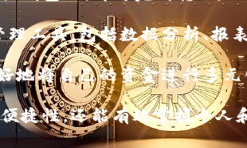 數字錢(qián)包注冊流程詳解與常見(jiàn)問(wèn)題分析
數字錢(qián)包, 注冊流程, 常見(jiàn)問(wèn)題/guanjianci

數字錢(qián)包，作為一種新興的支付方式，逐漸受到越來(lái)越多用戶(hù)的青睞。它不僅提供了便捷的支付體驗，還能提高金融安全性。隨著(zhù)科技的發(fā)展，數字錢(qián)包的功能和使用場(chǎng)景不斷豐富，用戶(hù)在使用過(guò)程中不可避免地需要了解注冊流程和相關(guān)問(wèn)題。接下來(lái)，我們將詳細介紹數字錢(qián)包的注冊流程及常見(jiàn)問(wèn)題的全面解答。

數字錢(qián)包注冊流程概述

數字錢(qián)包的注冊流程通常包括以下幾個(gè)步驟：下載應用、填寫(xiě)個(gè)人信息、身份驗證、綁定銀行卡、設置安全密碼等。不同平臺可能存在細微的差異，但大體框架相似。以某知名數字錢(qián)包為例，以下是詳細步驟：

步驟一：下載應用

首先，您需要在手機應用商店（如Apple App Store或Google Play）搜索并下載您選擇的數字錢(qián)包應用。確保您下載的是官方版本，避免下載到假冒應用。一般來(lái)說(shuō)，知名數字錢(qián)包應用在商店中的評價(jià)和下載量較高，選擇時(shí)可以參考這些信息。

步驟二：填寫(xiě)個(gè)人信息

下載完成后，打開(kāi)應用，點(diǎn)擊“注冊”按鈕。您通常需要填寫(xiě)一些基本的個(gè)人信息，包括您的姓名、手機號碼和電子郵箱等。有的數字錢(qián)包可能需要您提供年齡或地址信息，以便在后續進(jìn)行合規性審核。

步驟三：身份驗證

為了保障用戶(hù)資金的安全，大多數數字錢(qián)包在注冊過(guò)程中都要求進(jìn)行身份驗證。這通常包括發(fā)送驗證碼至您提供的手機號碼，或者要求您上傳身份證明文件（如身份證或駕照）。請確保您提供的信息準確無(wú)誤，這一點(diǎn)在后續的使用中至關(guān)重要。

步驟四：綁定銀行卡

完成身份驗證后，您需要綁定一張有效銀行賬戶(hù)。這通常涉及輸入銀行卡號、有效期及CVV碼等信息。在某些情況下，銀行可能會(huì )發(fā)送驗證碼進(jìn)行進(jìn)一步的確認。確保您所綁定的銀行卡是個(gè)人名下的，以避免因信息不一致導致的綁定失敗。

步驟五：設置安全密碼

最后，您需要設置一個(gè)安全密碼。這個(gè)密碼應該足夠復雜，以防止被他人猜測。同時(shí)，許多數字錢(qián)包還提供指紋或面部識別功能，可以為您的賬戶(hù)增加額外的安全層。請妥善保存您的登錄信息，并定期更新密碼以提高安全性。

完成以上五個(gè)步驟后，您就可以使用數字錢(qián)包進(jìn)行支付、轉賬、收款等多種金融活動(dòng)了。但是在使用過(guò)程中，用戶(hù)常常會(huì )遇到一些問(wèn)題，接下來(lái)我們將深入探討這些常見(jiàn)問(wèn)題。

常見(jiàn)問(wèn)題解答分析

問(wèn)題一：數字錢(qián)包安全性如何保障？

數字錢(qián)包的安全性是用戶(hù)在注冊和使用過(guò)程中的首要關(guān)注點(diǎn)之一。為了保障資金安全，數字錢(qián)包通常采用多重安全措施，包括數據加密、身份驗證、交易監控等。

首先，數據加密是在數字錢(qián)包中廣泛應用的技術(shù)手段。華爾街日報的一項研究顯示，81%的數據泄露事件與黑客攻擊相關(guān)。為了防止黑客獲取用戶(hù)的信息，數字錢(qián)包采用256位SSL（安全套接層）加密技術(shù)，可以有效保證數據在傳輸過(guò)程中的安全性。此外，敏感信息如銀行卡號和交易記錄也會(huì )經(jīng)過(guò)加密存儲，大大降低了數據泄露的風(fēng)險。

其次，身份驗證是另一重要的安全措施。大多數數字錢(qián)包采取了雙重驗證的方式，要求用戶(hù)提供密碼或一次性驗證碼。在登錄、轉賬等關(guān)鍵操作時(shí)，用戶(hù)需要進(jìn)行身份確認，確保操作的合法性。例如，用戶(hù)在進(jìn)行跨境轉賬時(shí)，可能會(huì )收到短信驗證碼，以確認用戶(hù)身份。

交易監控也極為重要。許多數字錢(qián)包會(huì )實(shí)時(shí)監控交易行為，識別異常和可疑交易。如果系統發(fā)現某筆交易與用戶(hù)的正常交易模式不符，可能會(huì )立即凍結賬戶(hù)或要求用戶(hù)確認。這種動(dòng)態(tài)監控可以在第一時(shí)間發(fā)現可能的風(fēng)險，保護用戶(hù)的資產(chǎn)安全。

然而，用戶(hù)自身的安全意識同樣重要。建議用戶(hù)定期更新密碼，避免使用簡(jiǎn)單的數字或字母組合。同時(shí)，避免在公共場(chǎng)合下使用數字錢(qián)包，以免被他人偷窺。定期檢查賬戶(hù)歷史交易記錄也是一項良好的習慣，可以及時(shí)發(fā)現異常情況。

問(wèn)題二：注冊過(guò)程中遇到驗證失敗怎么辦？

在數字錢(qián)包注冊過(guò)程中，用戶(hù)可能會(huì )遇到身份驗證失敗的情況，這通常會(huì )導致注冊進(jìn)程的延誤或終止。引起驗證失敗的原因有多種可能，處理的方法也各不相同。

首先，核實(shí)輸入信息是否準確。很多情況下，驗證失敗是由于用戶(hù)在輸入個(gè)人信息時(shí)出現了錯誤。例如，某個(gè)字符輸入錯誤、手機號碼格式不正確等。因此，第一步建議用戶(hù)仔細檢查所填寫(xiě)的信息，確保其與實(shí)際信息一致。這一操作雖然繁瑣，但卻能大型降低錯誤發(fā)生的概率。

其次，一些國家和地區對數字錢(qián)包的注冊設置了較為嚴苛的要求，例如身份證明文件的清晰度。如果您在上傳身份證明材料時(shí)出現模糊、裁剪不齊等問(wèn)題，這也可能導致驗證失敗。為了保險起見(jiàn)，建議用戶(hù)拍攝清晰、光線(xiàn)充足的照片，并遵循應用內的上傳要求。

如果經(jīng)過(guò)反復檢查后仍然無(wú)法通過(guò)驗證，建議用戶(hù)聯(lián)系數字錢(qián)包的客服部門(mén)，通常應用內會(huì )提供在線(xiàn)客服或電話(huà)聯(lián)系的方式?？头藛T會(huì )針對您的具體情況提供解決方案，例如手動(dòng)審核、重新提交身份信息等，確保您順利完成注冊。

最后，某些情況下，用戶(hù)的身份可能因為信用問(wèn)題或其他原因被列入黑名單，這在某些數字錢(qián)包的注冊過(guò)程中可能導致驗證失敗。這種情況下，用戶(hù)需要查看相關(guān)的通知，并尋求客服進(jìn)行處理，例如解除限制、修改信息等。

問(wèn)題三：如何進(jìn)行資金的充值和提現？

資金的充值和提現是數字錢(qián)包的核心功能之一，用戶(hù)需要明確這些操作的流程和注意事項，以保證資金的正常流轉。

充值的方式通常有多種選擇，包括銀行卡轉賬、信用卡支付、第三方支付平臺等。每種方式的處理時(shí)間和手續費可能有所不同。例如，通過(guò)銀行卡轉賬可能需要1-3個(gè)工作日，而使用信用卡進(jìn)行充值通常會(huì )立即到賬。在選擇充值方式時(shí)，用戶(hù)應該根據自己的需求、方便性以及相關(guān)費用進(jìn)行選擇。

充值的具體操作步驟一般如下：用戶(hù)打開(kāi)數字錢(qián)包應用，選擇“充值”選項，輸入所需充值金額，選擇支付方式，確認信息無(wú)誤后進(jìn)行支付。此時(shí)，用戶(hù)需要注意的是，在輸入金額時(shí)要充分考慮充值的手續費，并確保銀行賬戶(hù)中有足夠的余額以完成此操作。

提現操作相對簡(jiǎn)單。用戶(hù)在數字錢(qián)包中選擇“提現”選項，輸入提現金額以及接收的銀行賬戶(hù)信息，然后確認提交。提現的處理時(shí)間因平臺而異，通常在1-5個(gè)工作日內到賬。提現時(shí)，用戶(hù)也需要注意平臺的最低提現金額限制及相關(guān)的提現手續費，以避免不必要的損失。

在進(jìn)行充值和提現操作時(shí)，用戶(hù)應保持對賬戶(hù)的監控，及時(shí)查看交易記錄，確保資金正常轉入或轉出。同時(shí)，避免在過(guò)于繁忙的時(shí)段進(jìn)行大額交易，以免影響到賬效率。

問(wèn)題四：數字錢(qián)包的使用范圍有哪些？

數字錢(qián)包的使用范圍正在不斷擴大，涵蓋了從個(gè)人消費到企業(yè)級服務(wù)的多個(gè)應用場(chǎng)景，為用戶(hù)提供了方便快捷的支付手段。

首先，數字錢(qián)包最基礎的功能是提供線(xiàn)上支付服務(wù)。用戶(hù)可以在各大電商平臺、實(shí)體店、餐飲、旅游等場(chǎng)所使用數字錢(qián)包完成交易。例如，在錢(qián)包支持的商戶(hù)店鋪中，用戶(hù)只需掃描二維碼或輸入支付碼，即可完成購物支付。這種方式不僅速度快，還能減少傳統支付方式帶來(lái)的麻煩，有效提升用戶(hù)體驗。

其次，數字錢(qián)包還提供了轉賬功能。用戶(hù)可以通過(guò)數字錢(qián)包方便地向親友或合作伙伴轉賬，無(wú)需填寫(xiě)繁瑣的銀行信息。只需在應用中輸入收款人的手機號或錢(qián)包ID，即可完成轉賬。此外，這種轉賬通常實(shí)時(shí)到賬，能有效解決傳統銀行轉賬時(shí)間長(cháng)的問(wèn)題。

數字錢(qián)包還廣泛應用于商業(yè)合作與企業(yè)支付。通過(guò)數字錢(qián)包，企業(yè)可以快速完成供應鏈的資金結算，提高交易效率。同時(shí)，它還為企業(yè)提供了更多的財務(wù)管理工具，包括數據分析、報表生成、預算管理等功能。這些功能能幫助企業(yè)資金使用，提升經(jīng)營(yíng)效率。

最后，數字錢(qián)包也開(kāi)始逐步融入金融投資領(lǐng)域。用戶(hù)可以利用數字錢(qián)包進(jìn)行小額投資、購買(mǎi)理財產(chǎn)品等，甚至進(jìn)行加密貨幣交易。通過(guò)數字錢(qián)包，用戶(hù)能很好地將自己的資金進(jìn)行多元化管理，提高資產(chǎn)的增值潛力。

對數字錢(qián)包的注冊流程和使用特點(diǎn)的充分了解，有助于用戶(hù)更高效地使用這一金融工具。在快速發(fā)展的金融科技時(shí)代，擁有數字錢(qián)包，不僅能提高支付的便捷性，還能有效掌握個(gè)人和企業(yè)的財務(wù)信息。希望本文能為您提供幫助，并期待您在數字錢(qián)包的使用中獲得良好的體驗。