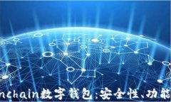 全面解析Finchain數字錢(qián)包：安全性、功能與用戶(hù)體
