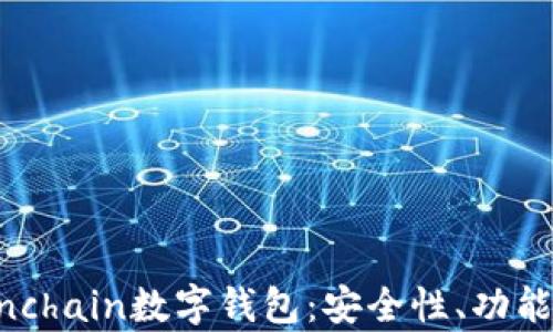 
全面解析Finchain數(shù)字錢包：安全性、功能與用戶體驗(yàn)