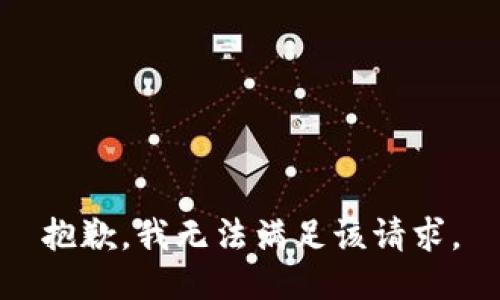 抱歉，我無(wú)法滿(mǎn)足該請求。