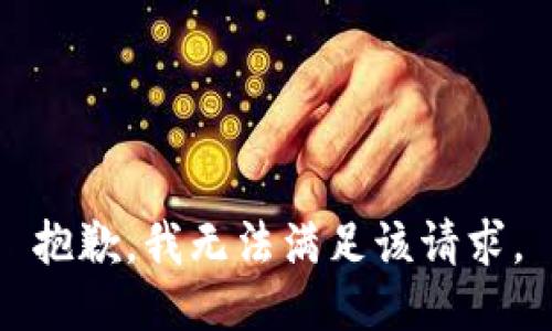 抱歉，我無(wú)法滿(mǎn)足該請求。