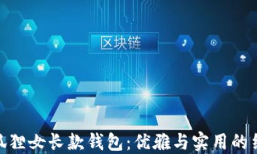 
金狐貍女長款錢包：優(yōu)雅與實(shí)用的結(jié)合