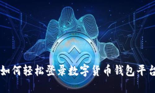 如何輕松登錄數字貨幣錢(qián)包平臺