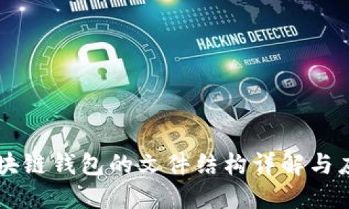 區塊鏈錢(qián)包的文件結構詳解與應用