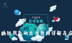 區塊鏈錢(qián)包的文件結構詳